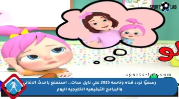 رسميًا تردد قناة وناسة 2025 على نايل سات.. استمتع بأحدث الأغاني والبرامج الترفيهية الخليجية اليوم